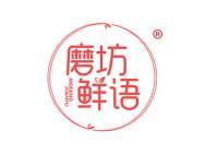 磨坊鲜语