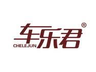 车乐君