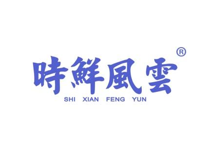 时鲜风云