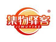 集物驿客