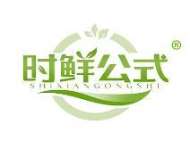时鲜公式