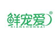 鲜宠爱