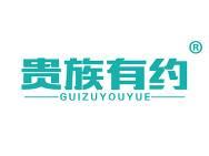 贵族有约