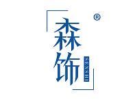 森饰