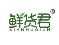 鲜货君