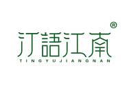 汀语江南