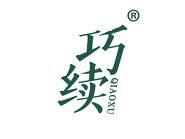 巧续