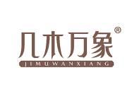 几木万象