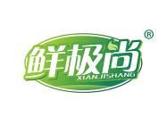 鲜极尚