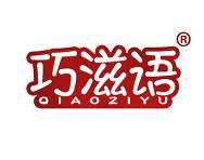 巧滋语