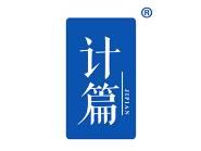 计篇