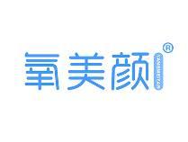 氧美颜