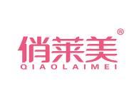 俏莱美