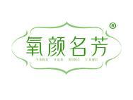 氧颜名芳