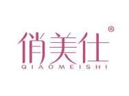 俏美仕