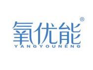 氧优能