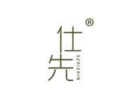 仕先