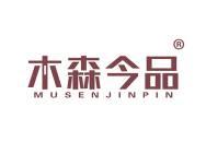 木森今品