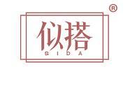 似搭