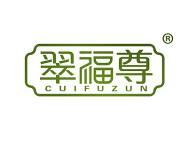 翠福尊