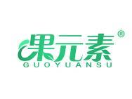果元素
