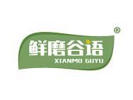 鲜磨谷语