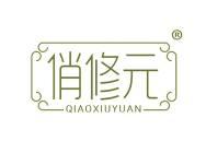 俏修元