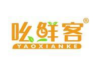 吆鲜客