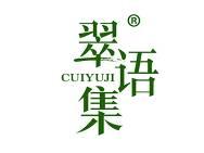 翠语集