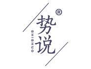 势说