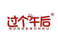 过个午后