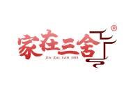 家在三舍