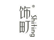 饰町