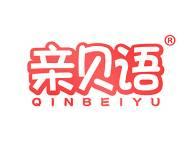 亲贝语