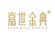 嘉世金典