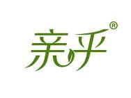 亲乎