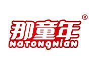 那童年