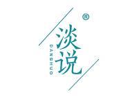 淡说