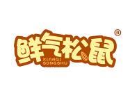 鲜气松鼠