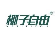 椰子自由