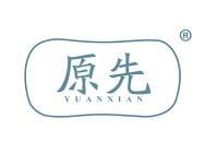 原先