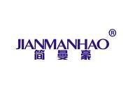 简曼豪