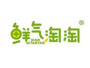 鲜气淘淘