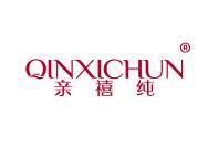 亲禧纯
