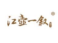 江壶一叙