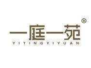 一庭一苑
