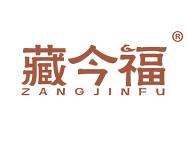 藏今福