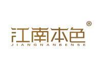 江南本色