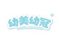幼美幼冠