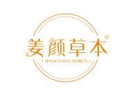 姜颜草本